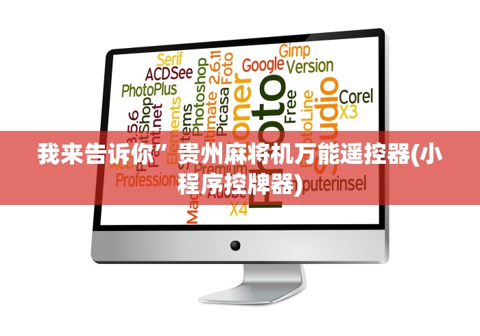 我来告诉你”贵州麻将机万能遥控器(小程序控牌器) 我来告诉你”贵州麻将机万能遥控器(小程序控牌器)