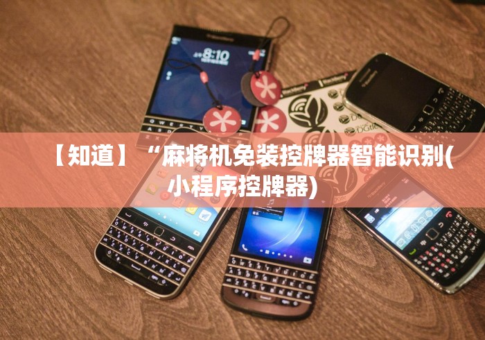 【知道】“麻将机免装控牌器智能识别(小程序控牌器)