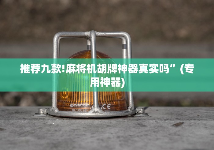 推荐九款!麻将机胡牌神器真实吗”(专用神器)