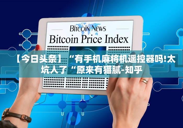 教程解析“三杰麻将机遥控器失灵[真的有遥控]