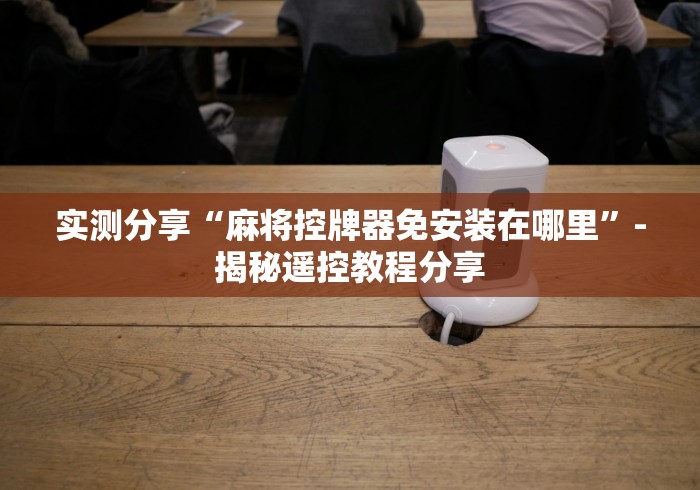 【玩家必看实操】“遥控麻将机怎么破解”(其实是有遥控)