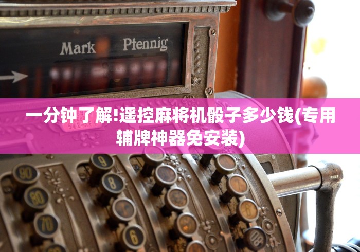 教程解析“仙桃麻将机程序控牌器”作弊遥控(辅助外遥控+