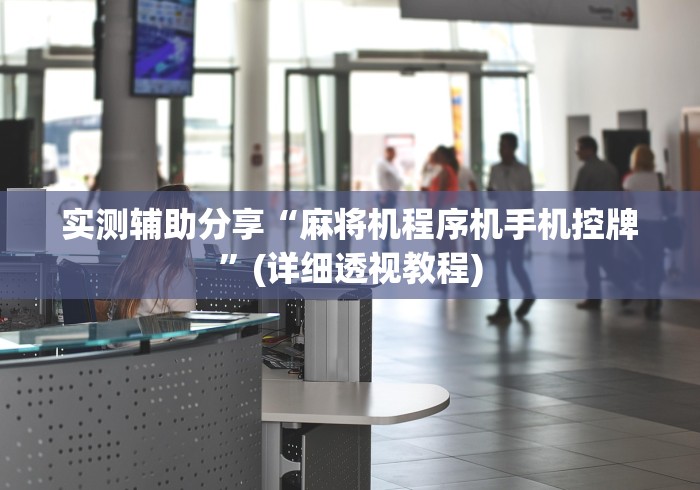 必看攻略“麻将机程控器犯法”已更新2025版通用神器