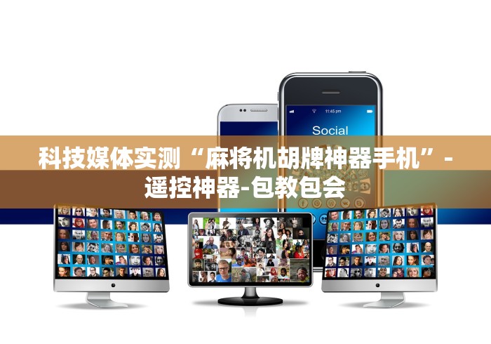 科技媒体实测“麻将机胡牌神器手机”-遥控神器-包教包会