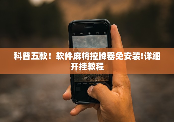 科普五款!软件麻将控牌器免安装!详细开挂教程 科普五款!软件麻将控牌器免安装!详细开挂教程