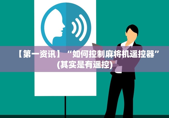 【第一资讯】“如何控制麻将机遥控器”(其实是有遥控)