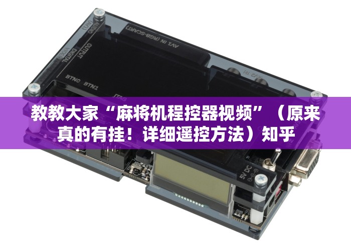 教教大家“麻将机程控器视频”（原来真的有挂！详细遥控方法）知乎