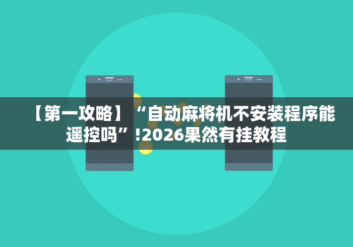 【第一攻略】“自动麻将机不安装程序能遥控吗”!2026果然有挂教程 【第一攻略】“自动麻将机不安装程序能遥控吗”!2026果然有挂教程