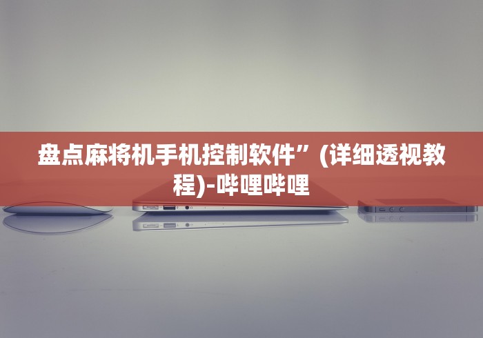 盘点麻将机手机控制软件”(详细透视教程)-哔哩哔哩