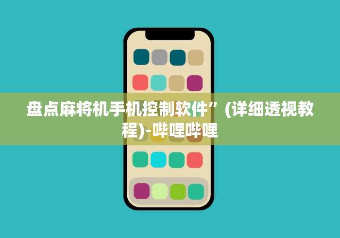 盘点麻将机手机控制软件”(详细透视教程)-哔哩哔哩