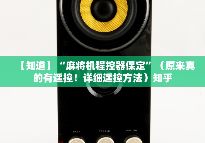 重大通报“麻将机程控器专卖”(原来确实是遥控) 重大通报“麻将机程控器专卖”(原来确实是遥控)