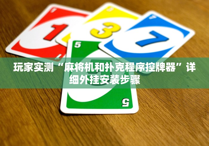 玩家实测“麻将机和扑克程序控牌器”详细外挂安装步骤