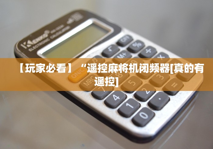 今日重大通报“麻将机控牌器是什么!详细开挂教程