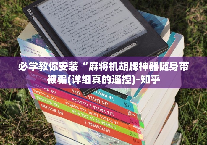 必学教你安装“麻将机胡牌神器随身带被骗(详细真的遥控)-知乎 必学教你安装“麻将机胡牌神器随身带被骗(详细真的遥控)-知乎