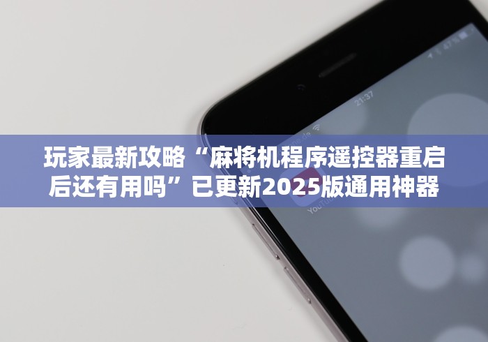 教程开挂辅助:“麻将机程序可以免安装吗”作弊遥控(辅助外遥控+ 教程开挂辅助:“麻将机程序可以免安装吗”作弊遥控(辅助外遥控+