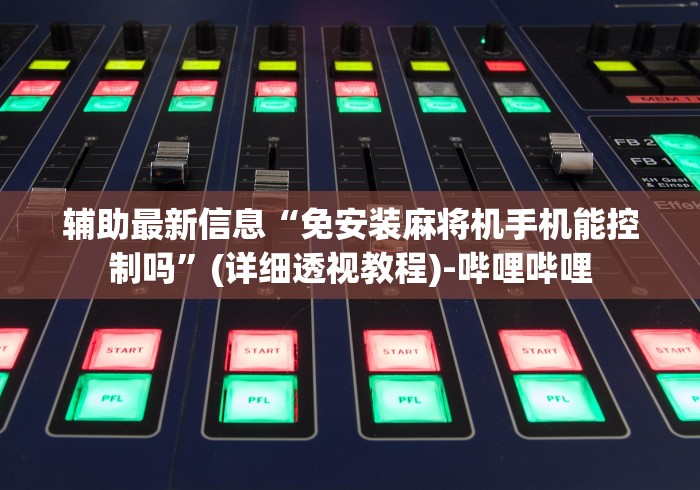 玩家秒懂“朝阳麻将机遥控器”(专用神器)