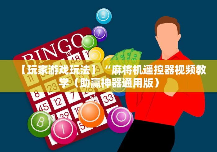 科技媒体实测“打麻将机程控器(详细透视教程)-哔哩哔哩！