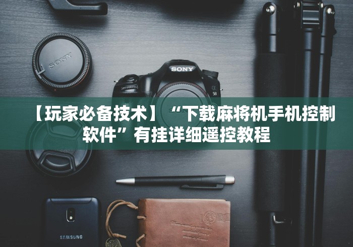 教程辅助“鉴别麻将机程序的神器打火机”(其实是有遥控)