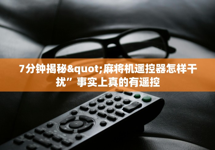 实测辅助分享“麻将机带遥控的多少钱”(透视)遥控详细教程
