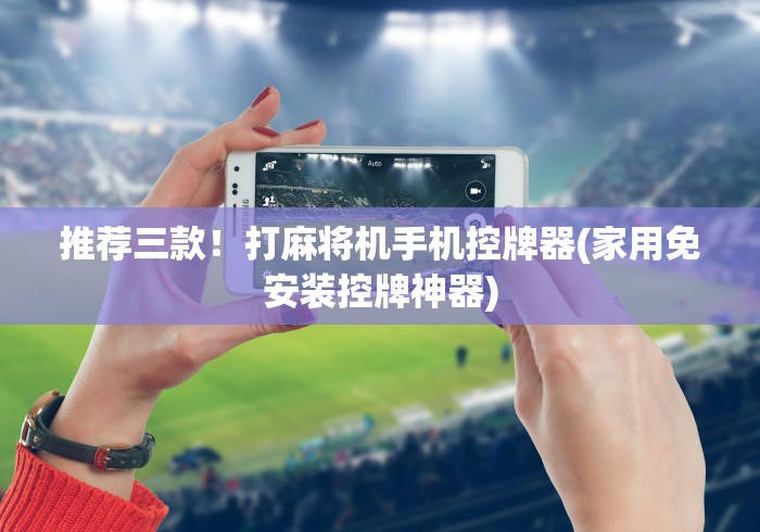 独家解答“遥控麻将机遥控器程序”(详细透视教程)-哔哩哔哩