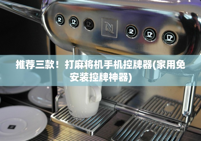 【玩家必看】“最新高级程序麻将机遥控器”遥控(透视)辅助教程