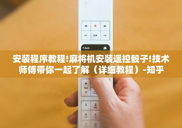安装程序教程!麻将机安装遥控骰子!技术师傅带你一起了解（详细教程）-知乎