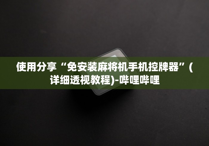 1分钟科普“万能麻将机无线遥控器”有挂详细遥控教程