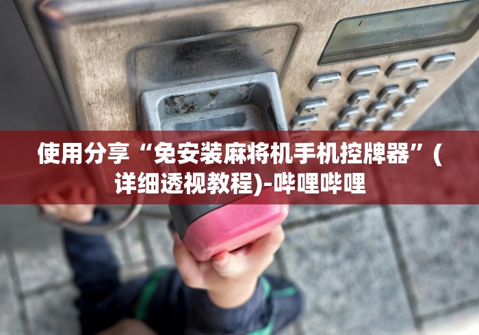 【终于出现】“麻将机程控器专卖”(详细透视教程)-哔哩哔哩