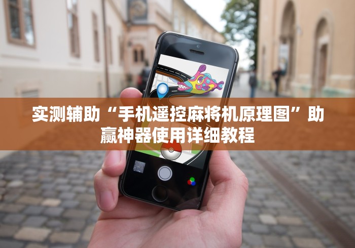 实测辅助“手机遥控麻将机原理图”助赢神器使用详细教程