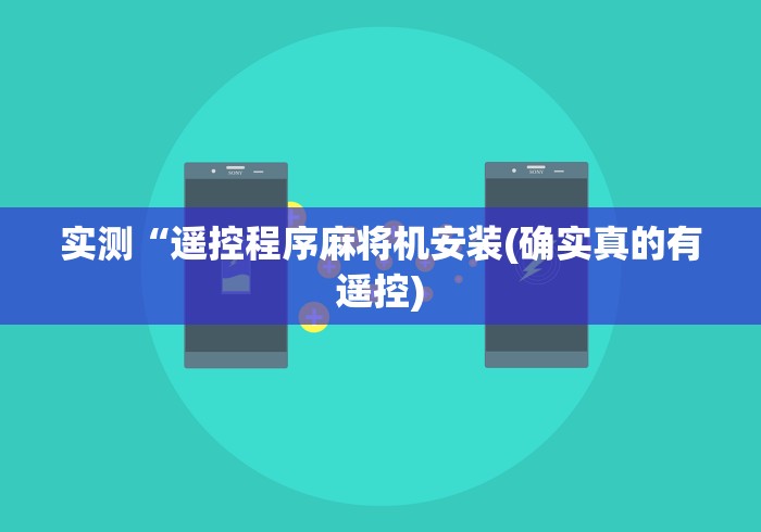 实测“遥控程序麻将机安装(确实真的有遥控)