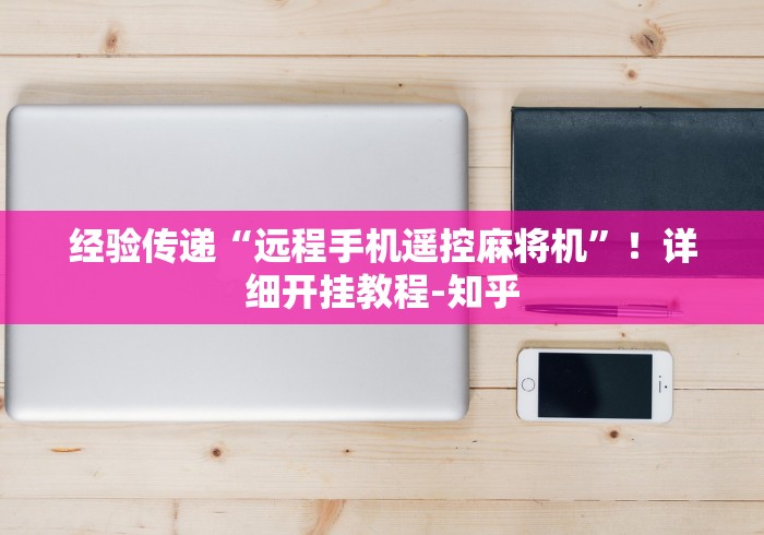 经验传递“远程手机遥控麻将机”！详细开挂教程-知乎