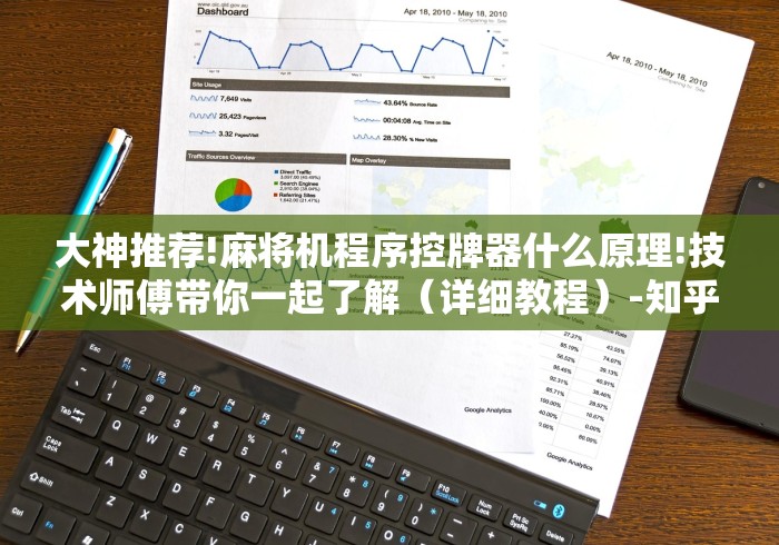大神推荐!麻将机程序控牌器什么原理!技术师傅带你一起了解（详细教程）-知乎