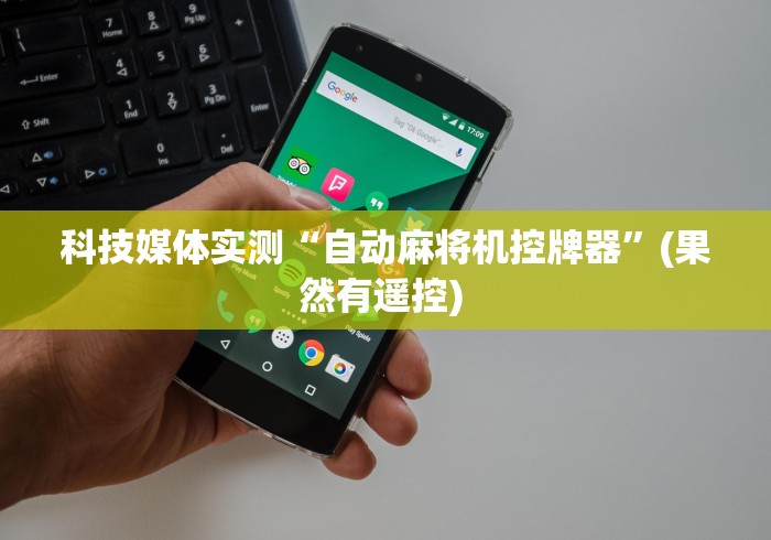 科技媒体实测“自动麻将机控牌器”(果然有遥控) 