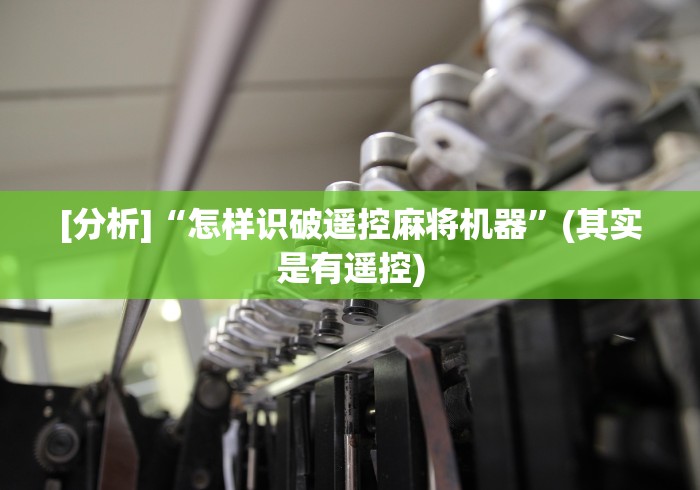 [分析]“怎样识破遥控麻将机器”(其实是有遥控)