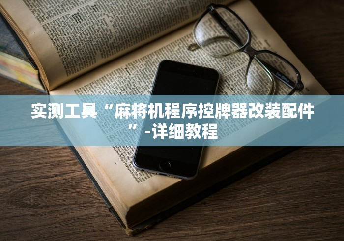 实测工具“麻将机程序控牌器改装配件”-详细教程