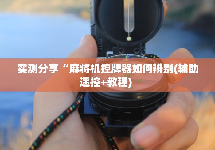 实测分享“麻将机控牌器如何辨别(辅助遥控+教程) 