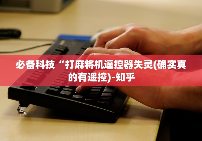 使用分享“西安麻将机程控器!专业师傅带你一起了解（详细教程）-知乎