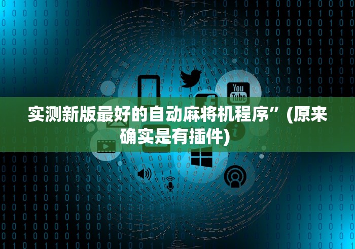实测新版最好的自动麻将机程序”(原来确实是有插件) 