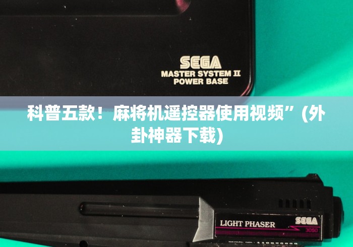 科普五款！麻将机遥控器使用视频”(外卦神器下载)