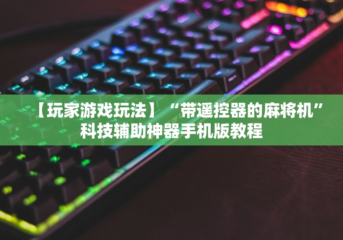 【玩家游戏玩法】“麻将机遥控器怎麽使用(辅助遥控+教程) 