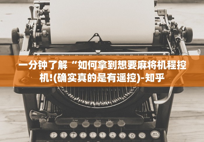 分享知识“遥控麻将机的识别”(专用神器)