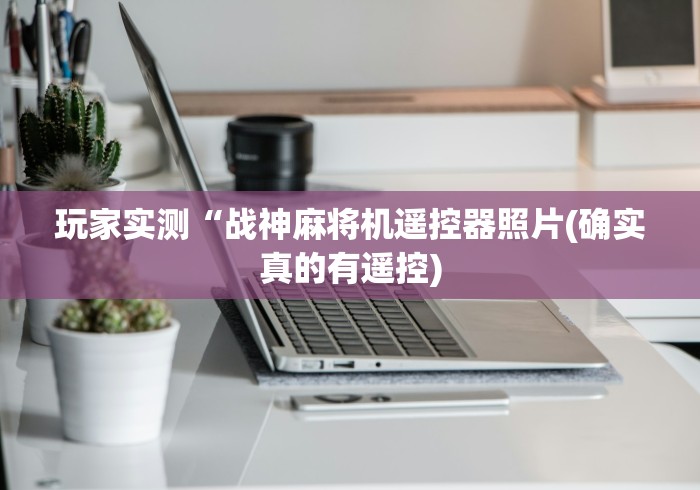 【独家发现】“免安装麻将机系统怎么设置”！详细开挂教程-知乎