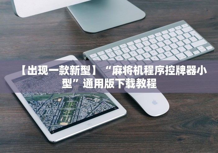 必备教程“遥控麻将机批发（助赢神器通用版）