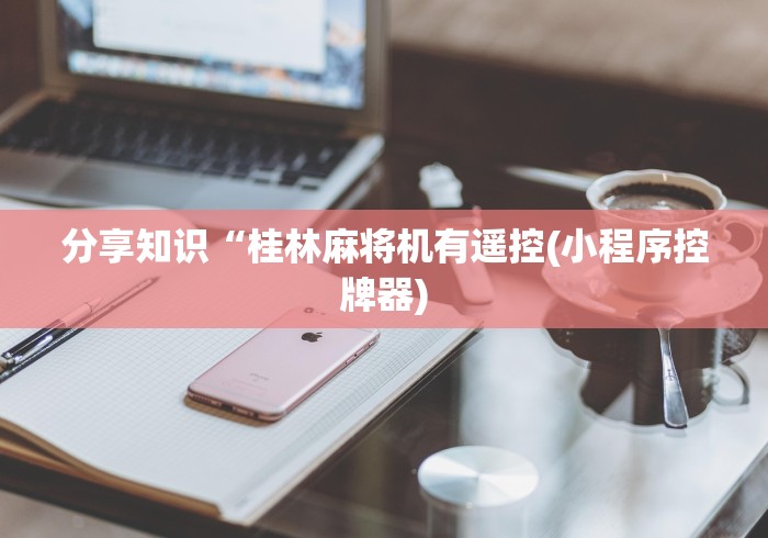 3分钟学会“麻将机安装遥控的怎么差别”遥控步骤方法