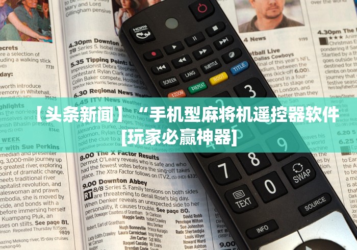 玩家实测“全自动遥控麻将机价格”有挂详细遥控教程