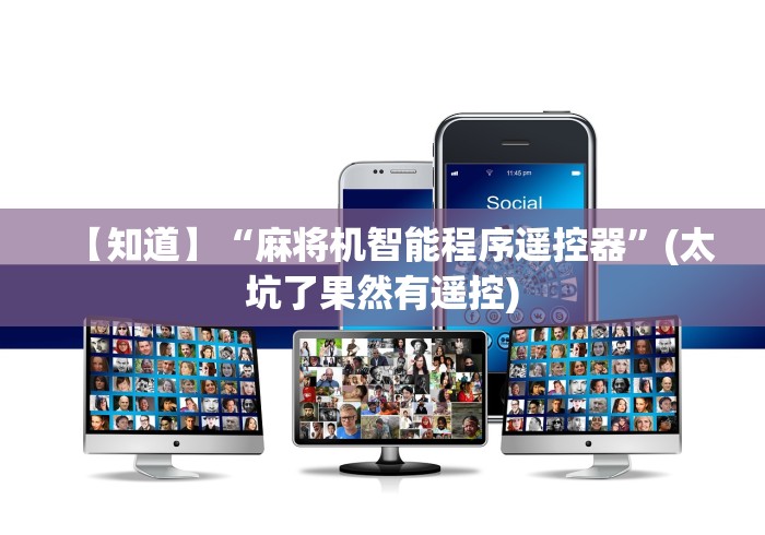 玩家实测“全自动遥控麻将机价格”有挂详细遥控教程