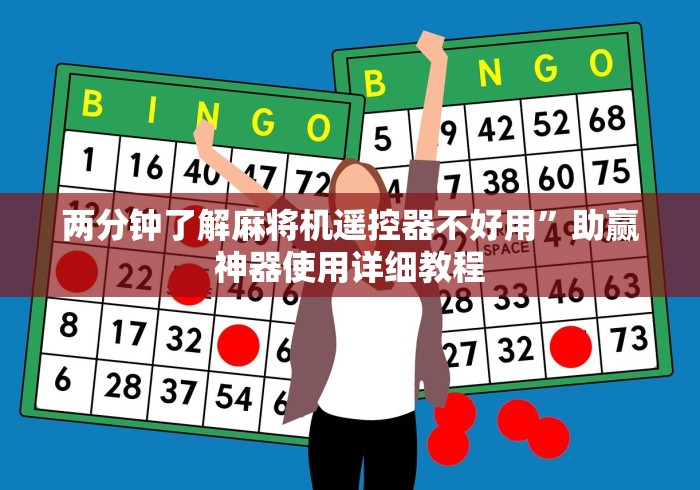 辅助最新信息“麻将机程控器钥匙”(果然有透视遥控)