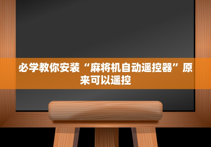 必学教你安装“麻将机自动遥控器”原来可以遥控