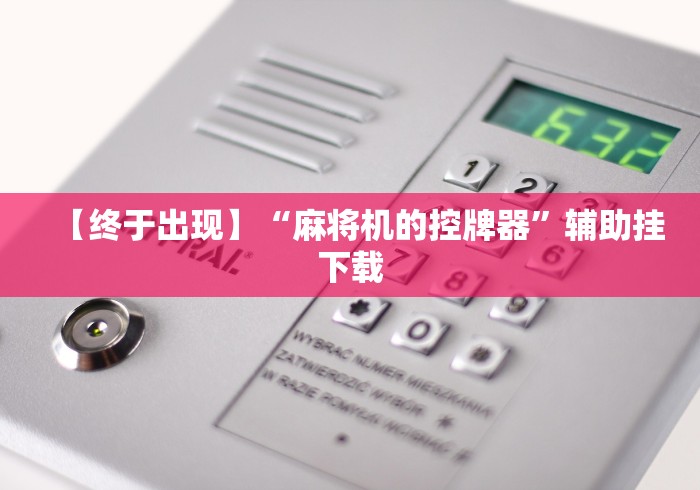 必学教你安装“麻将机可以遥控操作这是真的吗”(透视曝光猫腻)