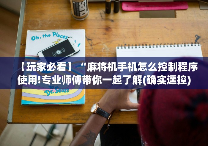 知识科普“成都自动麻将机遥控器”(原来确实是有遥控) 